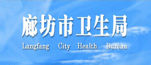 廊坊市卫生局