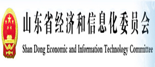 山东经济和信息化委员会