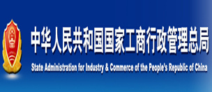中华人民共和国国家工商行政管理总局