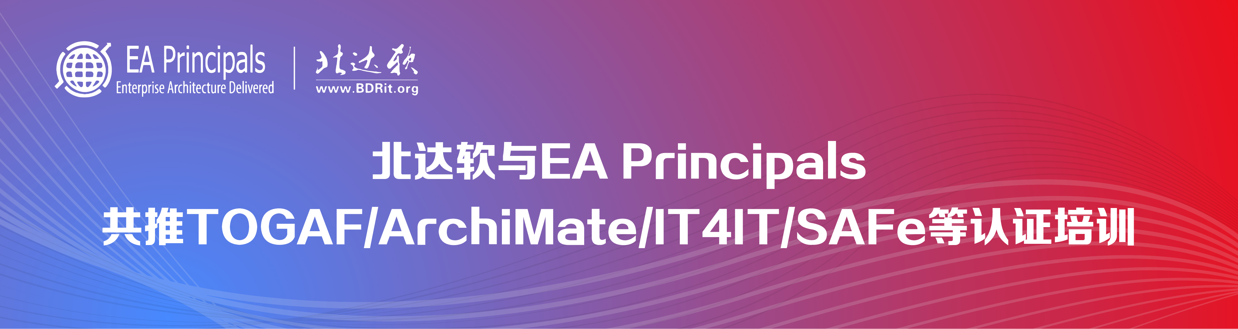 北达软与EA Principals共推TOGAF/ArchiMate/IT4IT/SAFe等认证培训