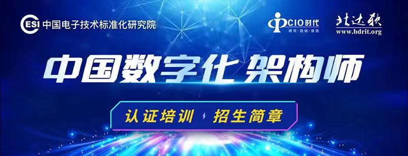 中国数字化架构师认证