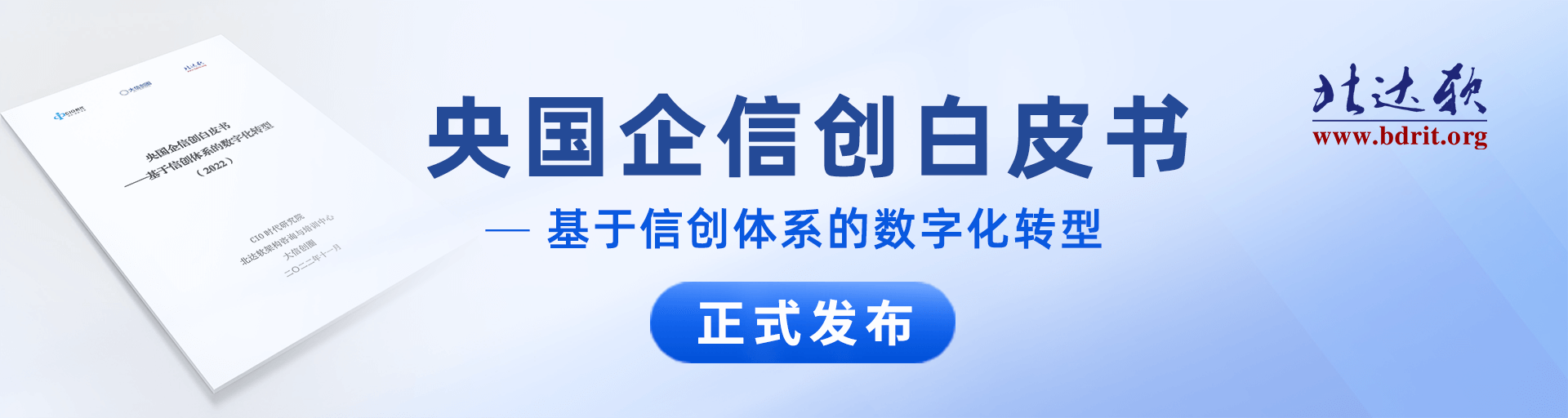 《央国企信创白皮书》正式发布