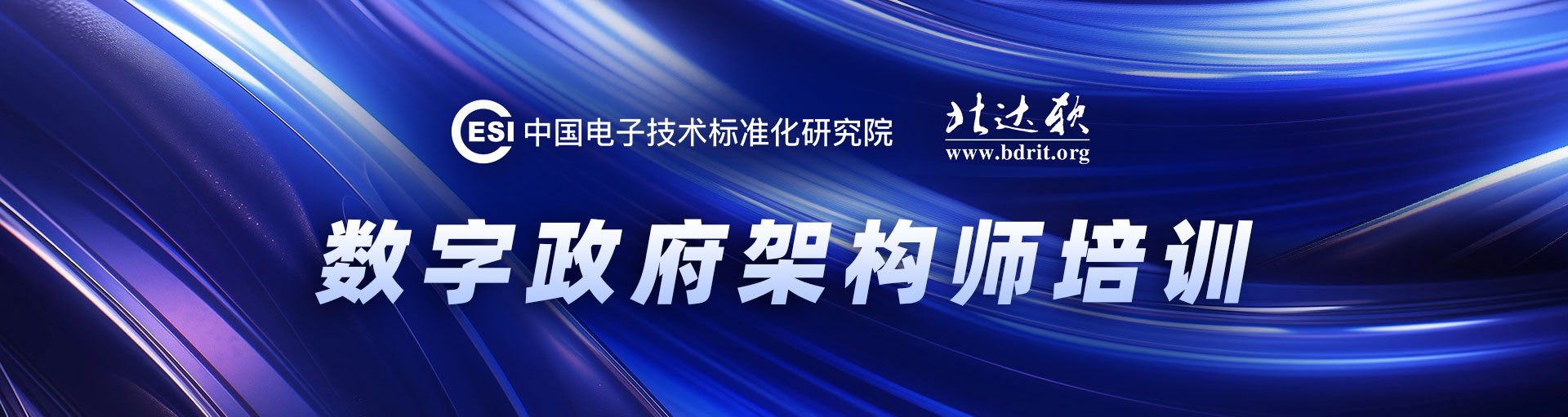 数字政府架构师培训班招生简章